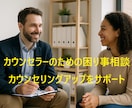 カウンセリング力アップをサポートします 悩み相談中の「こんなときどうすれば？」を一緒に解決！ イメージ1
