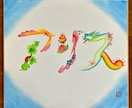 縁起の良い花文字でお名前をお書きします 贈り物にぴったり！やさしいタッチのお名前アート（送料込） イメージ7
