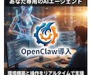 自分専用自動化ツールOpenClaw導入します あなた専用のAI秘書を手に入れ、さらなる業務効率化へ イメージ1