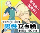 TRPG向け男性立ち絵を理想の顔から制作します ✨顔ラフあり！表情差分1枚おまけ！✨ イメージ1