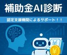 AI補助金診断士があなたが貰える補助金を診断します 補助金に強いAI診断 × 認定支援機関によるサポート イメージ1