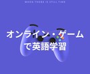 オンラインゲームを通じて英語を教えます 【初回半額】年齢問わず！ゲームを通じて楽しく英語学習！ イメージ1