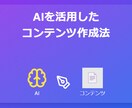 AIを活用したコンテンツ作成法を教えます より簡単にコンテンツを作成していく方法をご紹介 イメージ1