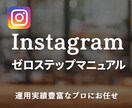 インスタ集客完全攻略を万垢運用者が教えます 「毎日投稿しても伸びない…」を今日で終わらせる。 イメージ1