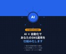AI×自動化であなたのSNS運用を仕組み化します 毎日の投稿作業、まだ手動でやっていますか？ イメージ1