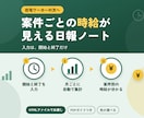 案件別の時間と時給が見える日報ノートをお渡しします 開始と終了を入れるだけで、案件別の時間と時給換算が分かります イメージ1