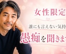 誰にも言えない女性限定悩み聞きますます 心のモヤモヤ！そっと聴いて受け止めます イメージ1