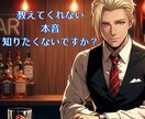 不倫・浮気　男の本音をマスターが代弁します 否定しません。秘密のカウンターで、彼の「ズルさ」も教えます。 イメージ1