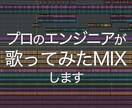 プロのエンジニアが歌ってみたMIXします ピッチ/タイミング、ミックス/マスタリング全て込みの料金です イメージ6