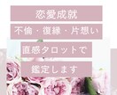 恋愛全般を傾聴と直感タロットで鑑定します プロの心理カウンセラーが傾聴と直感タロットで鑑定いたします。 イメージ2