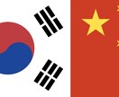 韓国語、中国語翻訳します 日本語⇔中国語・日本語⇔韓国語の翻訳をします イメージ1