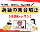 初回：英語の発音をネイティブのような発音に直します 独学でつまずく「発音」の悩みに具体的にアドバイス！ イメージ1