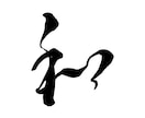 一文字から◎オリジナル筆文字データを作成します イメージに合わせた書体でお書きします｜商用利用、AI納品対応 イメージ4