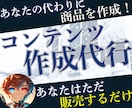 あなたの代わりに魅力的なコンテンツを作ります 手間ゼロ！コンテンツ作成を丸投げOK！ イメージ1