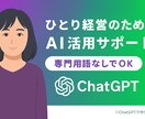 ChatGPTの使い方をあなたのペースで解説します AIに不安があっても大丈夫。あなたのペースでサポートします イメージ1