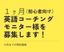 １ヶ月・英語コーチングのモニター生徒さん募集します コーチング初期のため2024年8月までの特別価格になります イメージ1