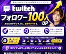 New⭐️Twichのフォロワー100人増やします ⭐️販売実績15,000件⭐️安心サポート⭐️安心保証付⭐️ イメージ1