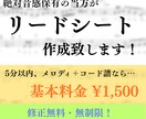 リードシートの作成承ります 5分以内、歌/楽器＋コードならなんでも1500円！修正無制限 イメージ1