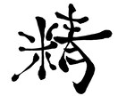 お好きな言葉や文字、お名前などを毛筆で書きます 通常のフォントなどは使用したくないという方へ(白黒のみ) イメージ3