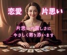 片思いの苦しさにやさしくそっと寄り添います ♡初心者歓迎♡不安や期待に揺れる恋心に癒しの恋愛リーディング イメージ1