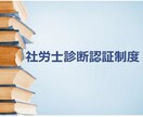社労士診断認証制度、認証取得のお手伝い承ります ～優良企業PR・採用等のアピールポイントに～ イメージ1
