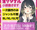 様々なジャンルの小説を執筆させて頂きます BL,NL,GL問わず執筆可能です イメージ1