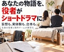 あなたの物語を実写ショートドラマにします 台本・妄想を役者が映像にします イメージ1