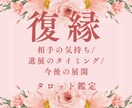 復縁｜お相手の本音と今後の展開を深く読み解きます お相手の本音と復縁の流れを読み解きます イメージ1