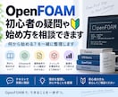 OpenFOAM初心者の疑問や始め方を相談できます 何から始める？を一緒に整理します イメージ1
