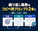 反復業務用ChatGPTプロンプトを2本設計します 定型業務をすぐ使えるコピペ指示文2本に整えます イメージ1