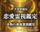 最高峰【恋愛霊視鑑定】あなたの恋愛の悩みを視ます 天音家に伝わる秘術である霊視鑑定をご体験ください イメージ1