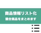 競合と比較が簡単！商品情報をリスト化します ≪一覧で見やすい！競合品の傾向が掴める！≫ イメージ1