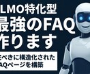 AI検索に強い！LLMO特化のFAQを作成します AIが検索する時代の新常識。対策なしのサイトは存在感を失う。 イメージ1
