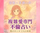 初回限定♡恋愛占い【不倫占い】彼のホンネ霊視します 彼の隠された感情と未来を霊視×天使の声で暴き強制縁結び イメージ1