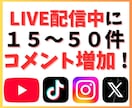 LIVE（ライブ）配信中にコメント増加させます YouTube・TikTok・Instagram・X…可能 イメージ1