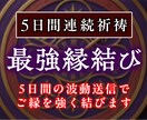 最強縁結び：5日間祈祷で惹かれ合うご縁を結びます 離れたくても離れられない位、あなたとお相手を強力に結びます イメージ1