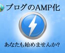 グーグルの新基準に対応するAMP化を代行します 表示が遅いサイトは検索順位ダウン！トラブル対応1件まで込み！ イメージ1