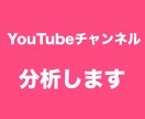 あなたのYouTubeチャンネルを分析します YouTubeチャンネルを伸ばしたい方へ イメージ1