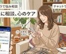 どうしたらいい？を一緒に考えます。チャット相談ます 不安な気持ちをひとりで抱え込まず、ここで全部話してください。 イメージ1