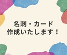 名刺・カード デザインいたします ✿ビジネス／プライベート用の名刺作成します。 イメージ1