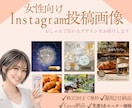 世界観を統一！女性向けインスタ投稿画像作ります 世界観に合わせた投稿画像を制作します イメージ1