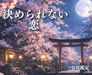 霊視で迷う恋の“今の位置”を整理します 相手の本心と縁の段階を知り、今どうするか考えるための鑑定 イメージ1