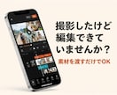 修正5回無料　ショート動画を丁寧に編集します 【素材を渡すだけ】インスタ・TikTok向け動画編集 イメージ2