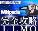 GEO,LLMO,AIO,AI検索対策の診断します wikipediaを使ってAI検索の引用最大化 イメージ1