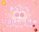 あなたが“本命”に選ばれる理由を教えます 恋愛ホロスコープ鑑定/魅力3ポイント イメージ1