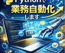 Pythonで面倒な作業を自動化します 手作業を減らし時間を取り戻したい方へ！ イメージ1