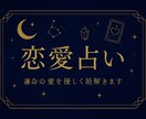 恋するあなたへ♡恋愛特化占います 恋するあなたの未来をタロットで導く イメージ1