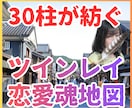 30柱が紡ぐあなたの恋愛魂地図【鑑定書納品】します なぜ同じ恋愛を繰り返すのか。根本から変わる魂地図 イメージ1