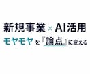 新規事業・AI活用の課題を整理して見える化します モヤモヤを整理し、次に考えるべき論点を明確にします イメージ1