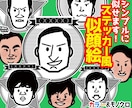 ステッカー風の飾り付き似顔絵描きます 携帯や名刺、またはプレゼントに似顔絵ステッカー! イメージ1